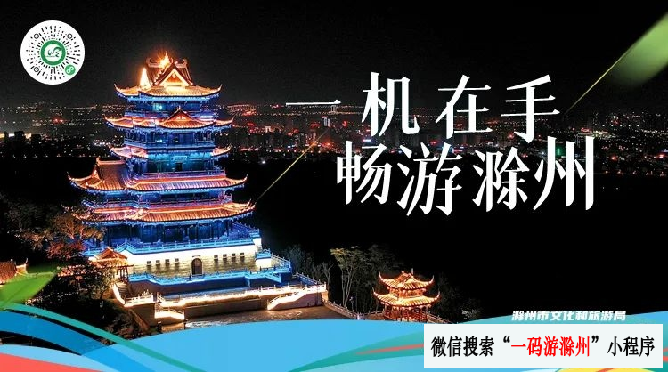 滁州市旅游局最新招聘信息全面解析