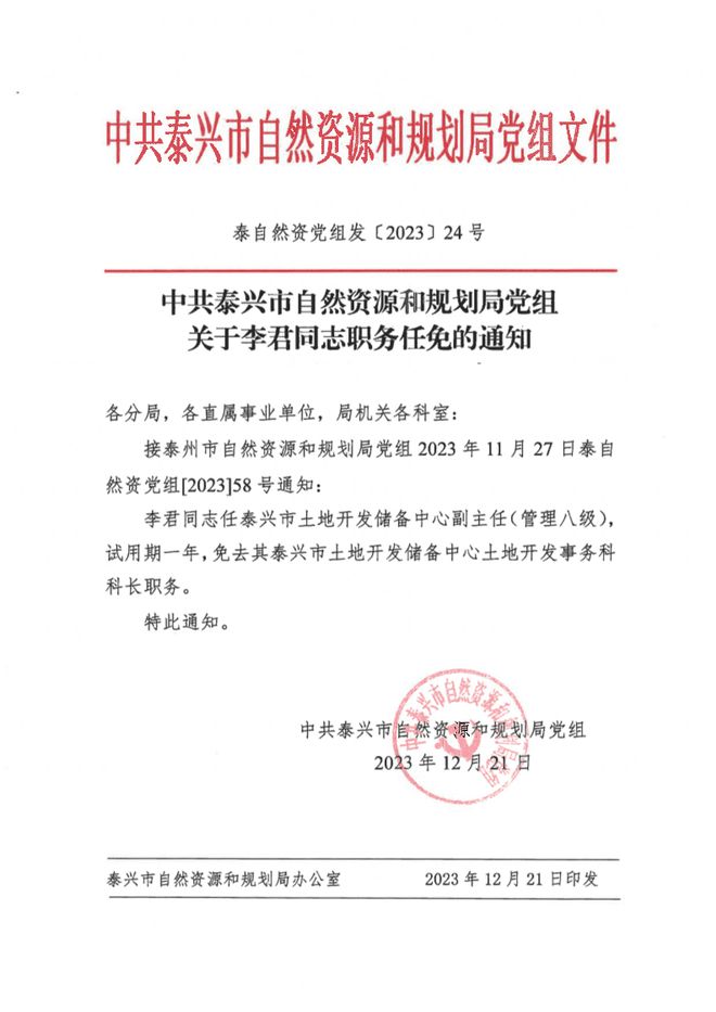 周村区自然资源和规划局人事任命，促进区域自然资源可持续发展