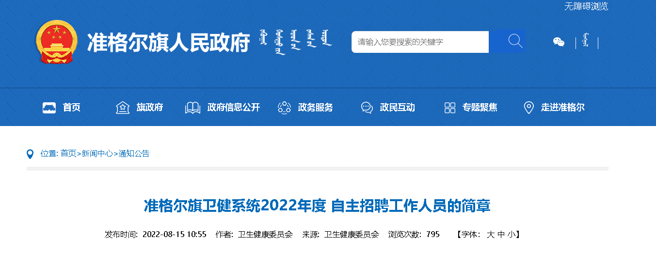 准格尔旗医疗保障局招聘信息与职业机会一览