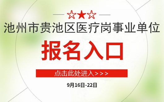 贵池区医疗保障局最新招聘资讯详解