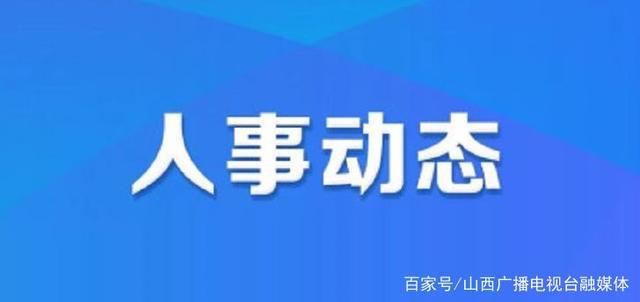 新村社区居民委员会人事任命最新名单公布