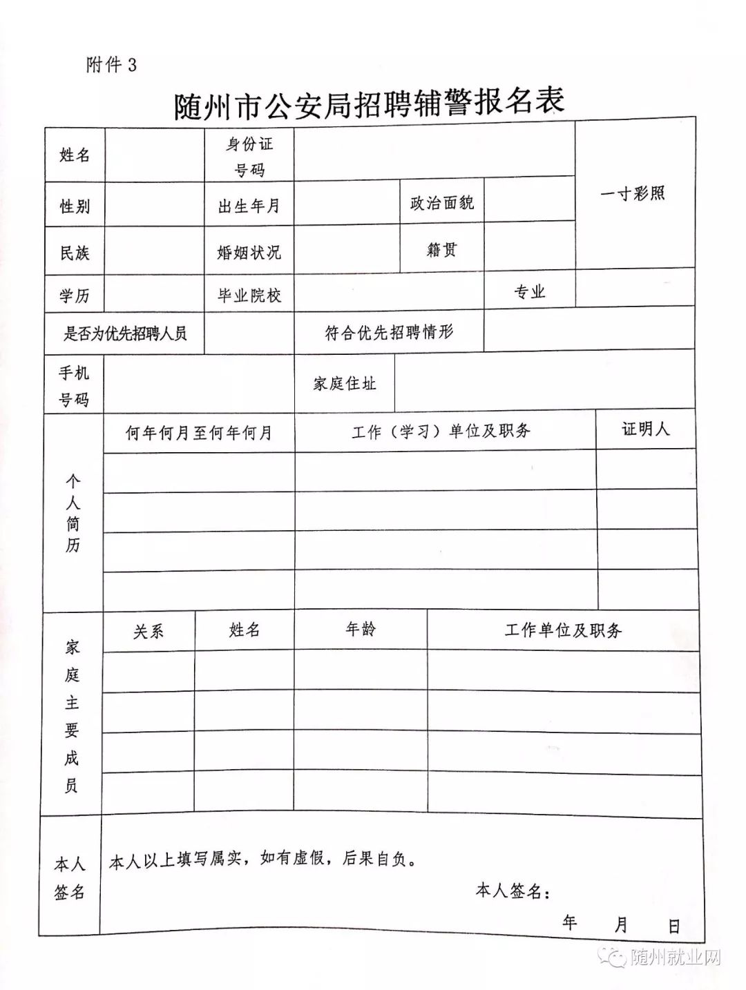 天门市公安局最新招聘启事概览