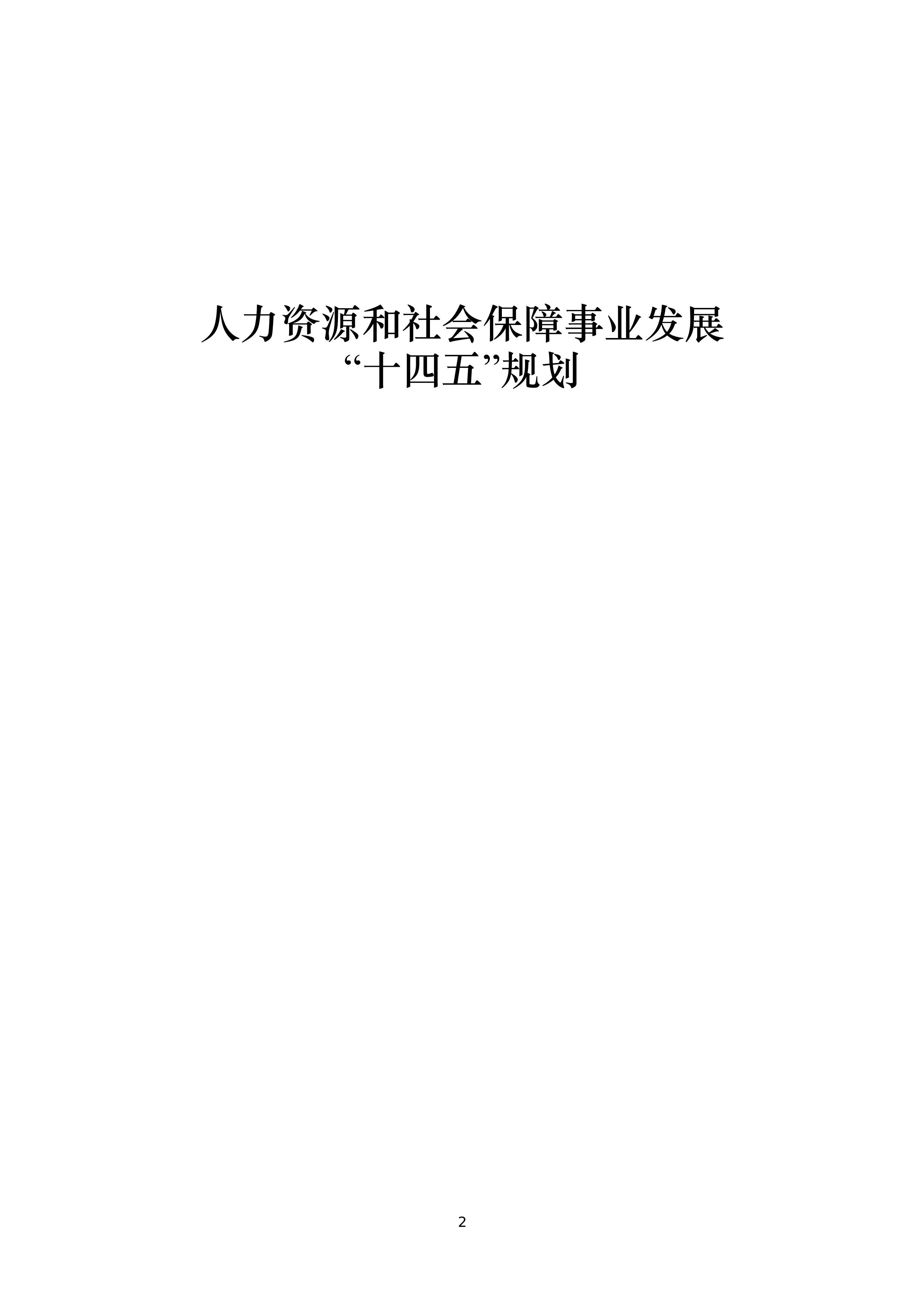 前进区人力资源和社会保障局发展规划概览