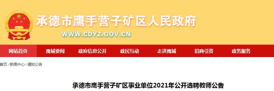 鹰手营子矿区级托养福利事业单位招聘启事全景概览